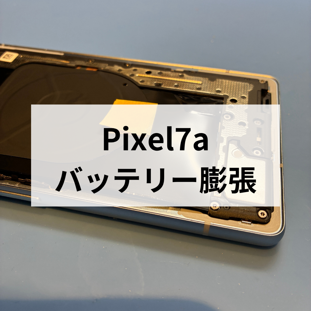 Pixel 7aのバッテリー膨張に注意｜早めの修理相談がおすすめ